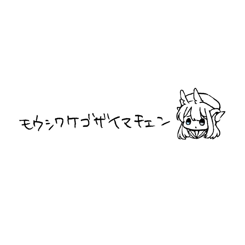 モウシワケゴザイマチェンTシャツ