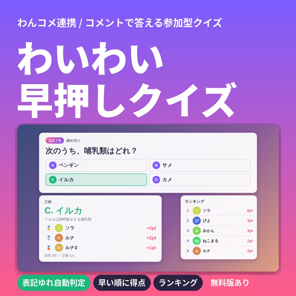 【無料版あり】わいわい早押しクイズ｜わんコメ連携・コメントで答える視聴者参加型クイズ【OBS】