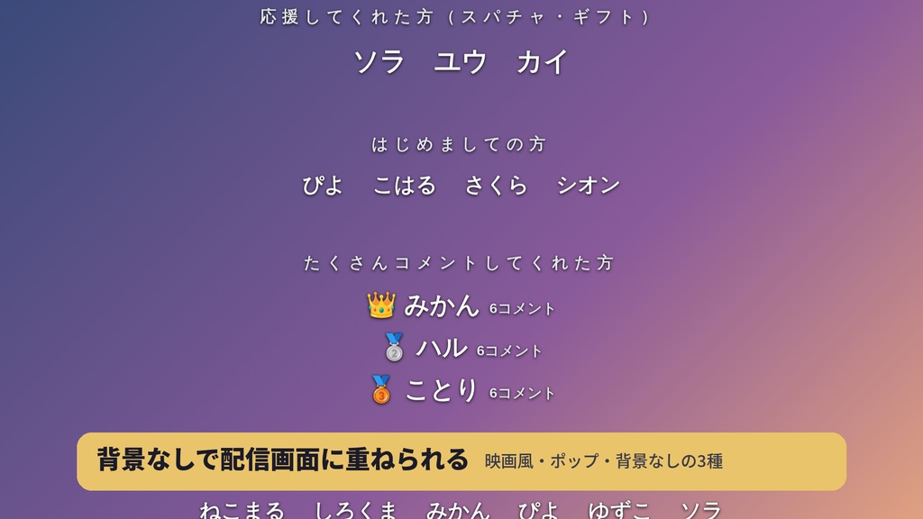 【無料版あり】おつかれエンドロール|わんコメ連携・コメントした人の名前が流れる配信エンドロール【OBS】