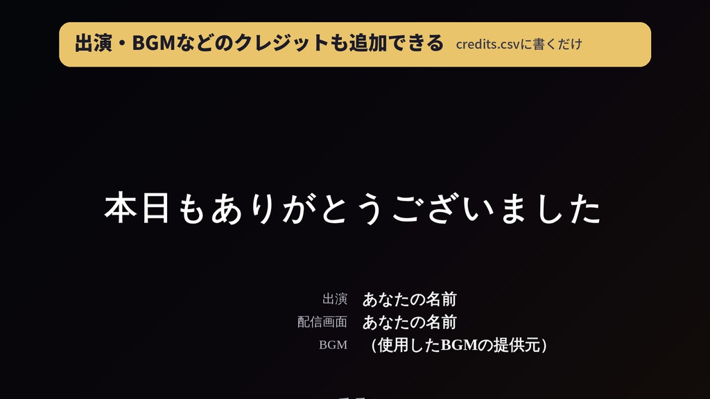 【無料版あり】おつかれエンドロール|わんコメ連携・コメントした人の名前が流れる配信エンドロール【OBS】