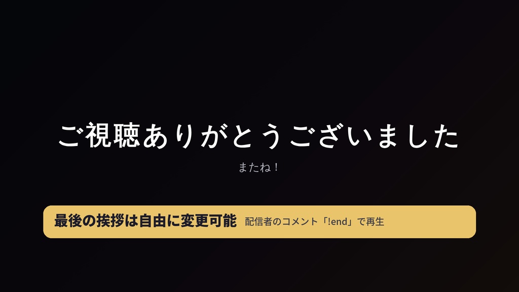 【無料版あり】おつかれエンドロール|わんコメ連携・コメントした人の名前が流れる配信エンドロール【OBS】