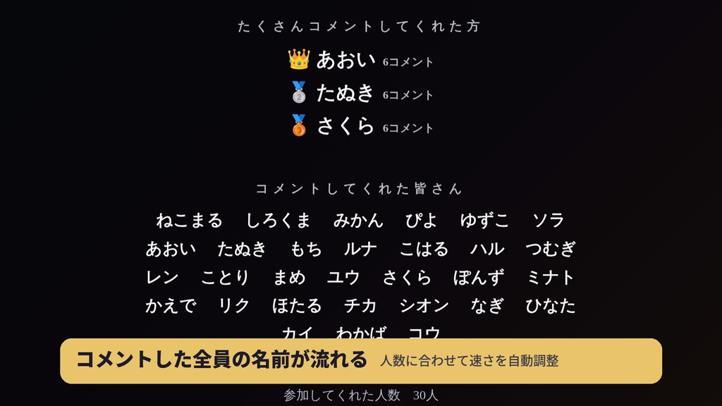 【無料版あり】おつかれエンドロール|わんコメ連携・コメントした人の名前が流れる配信エンドロール【OBS】