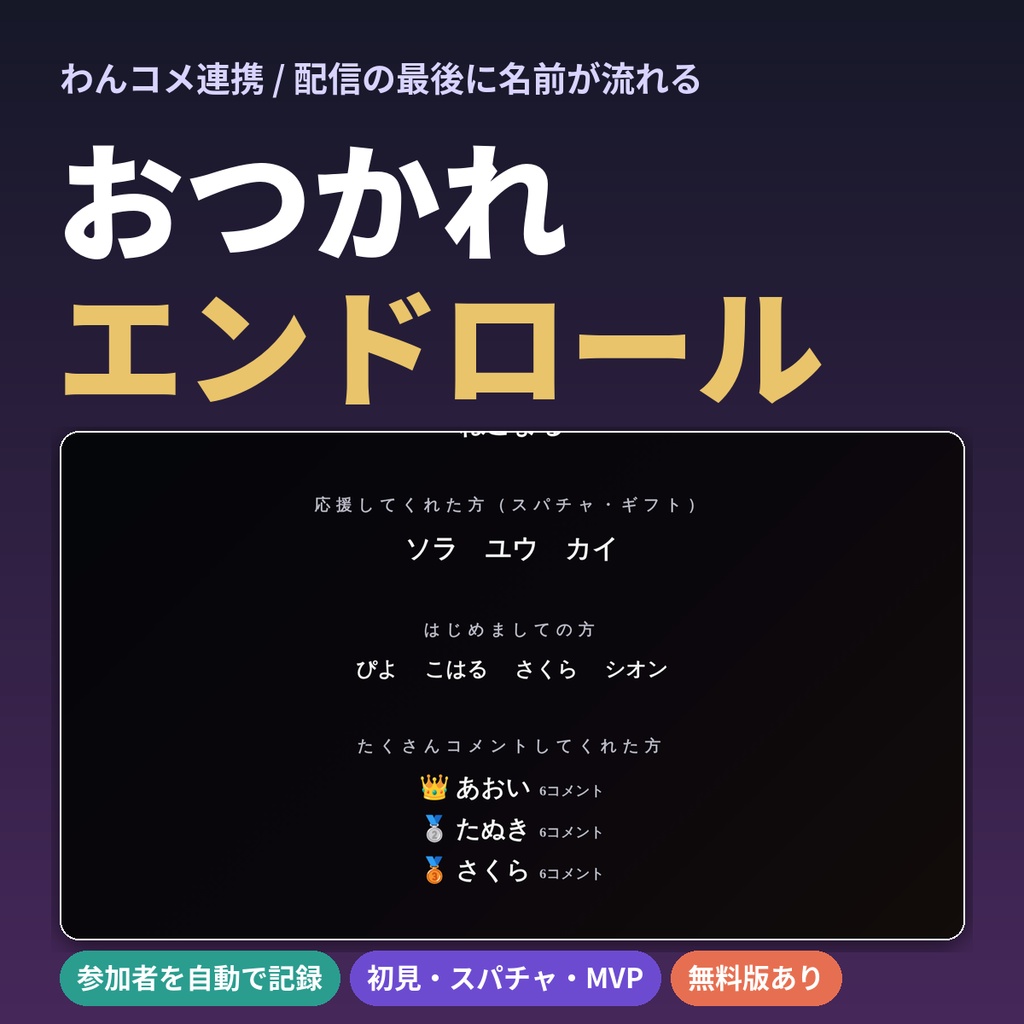 【無料版あり】おつかれエンドロール｜わんコメ連携・コメントした人の名前が流れる配信エンドロール【OBS】