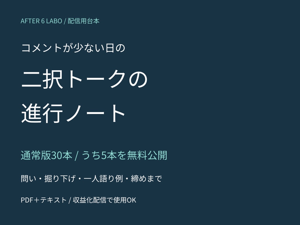 【無料5本あり】二択トークの進行ノート30｜コメントが少ない日の雑談台本【PDF＋テキスト】