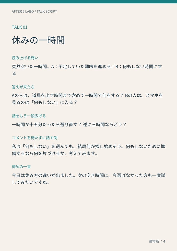 【無料5本あり】二択トークの進行ノート30|コメントが少ない日の雑談台本【PDF+テキスト】