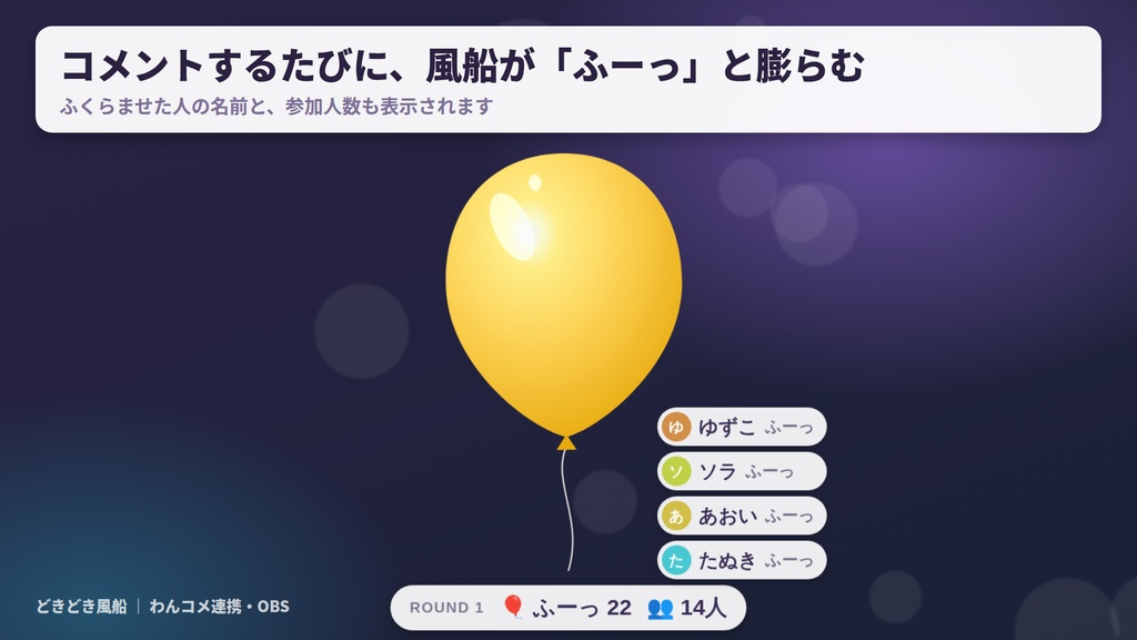 【無料版あり】どきどき風船|コメントで膨らんで、誰かのひと言で割れる 視聴者参加型ゲーム【わんコメ連携・OBS】