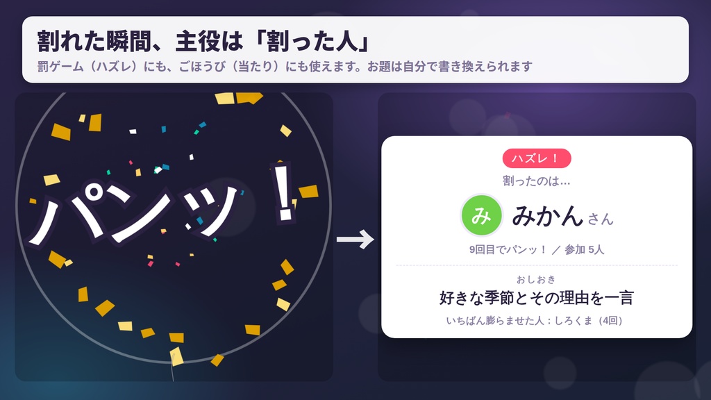 【無料版あり】どきどき風船|コメントで膨らんで、誰かのひと言で割れる 視聴者参加型ゲーム【わんコメ連携・OBS】