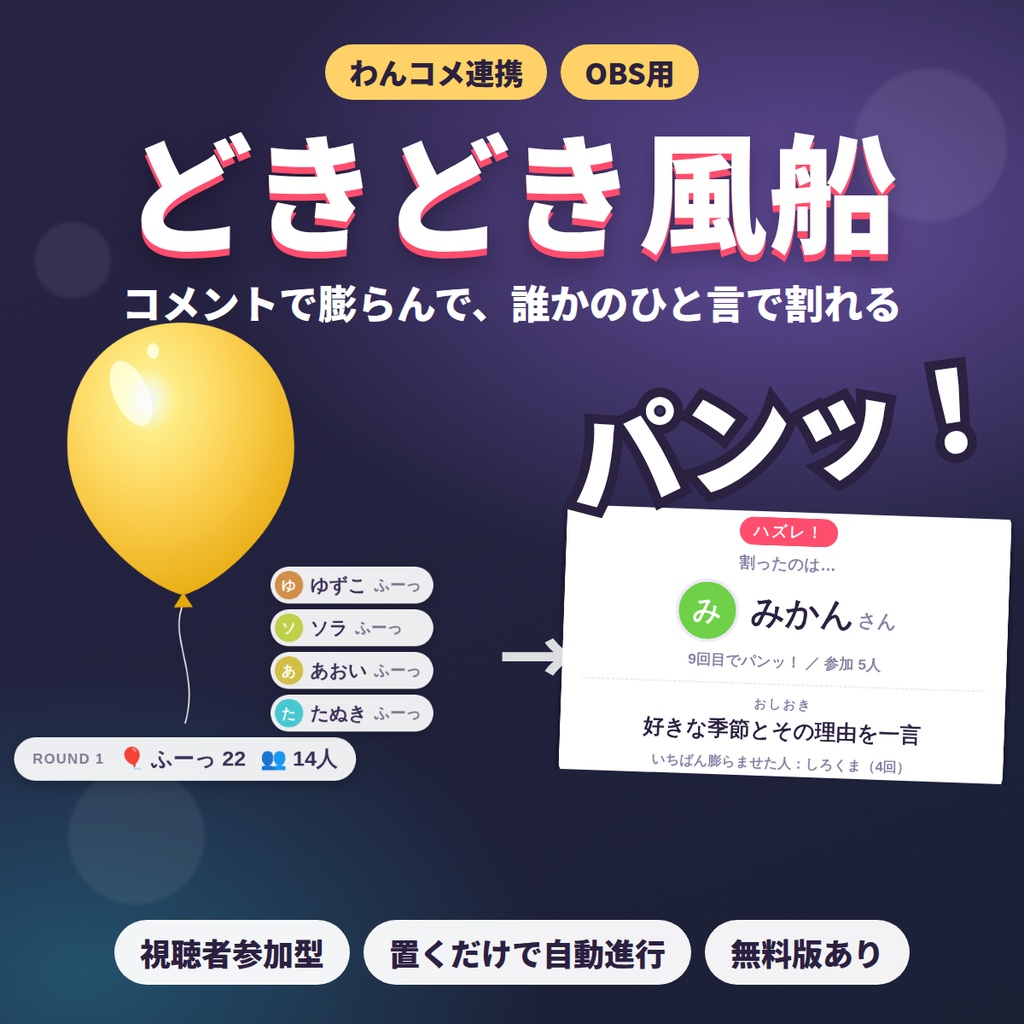 【無料版あり】どきどき風船｜コメントで膨らんで、誰かのひと言で割れる 視聴者参加型ゲーム【わんコメ連携・OBS】