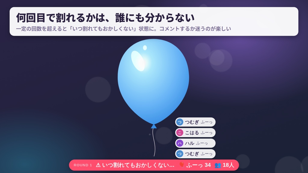 【無料版あり】どきどき風船|コメントで膨らんで、誰かのひと言で割れる 視聴者参加型ゲーム【わんコメ連携・OBS】