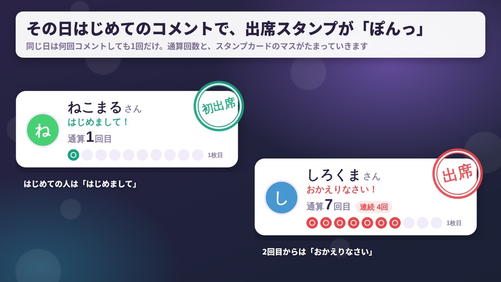 【無料版あり】ぽんっと出席スタンプ|その日はじめてのコメントでスタンプが押される リスナー出席カード【わんコメ連携・OBS】