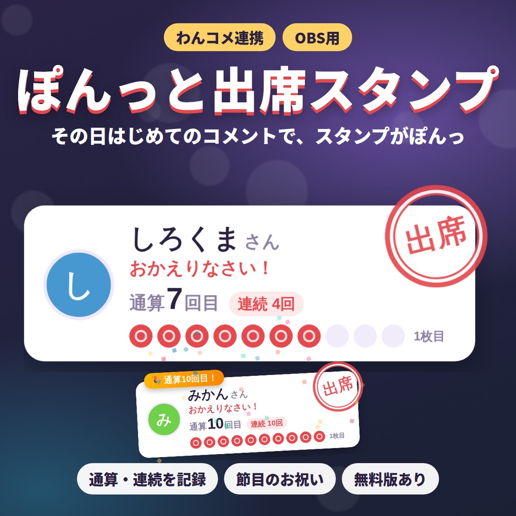 【無料版あり】ぽんっと出席スタンプ|その日はじめてのコメントでスタンプが押される リスナー出席カード【わんコメ連携・OBS】