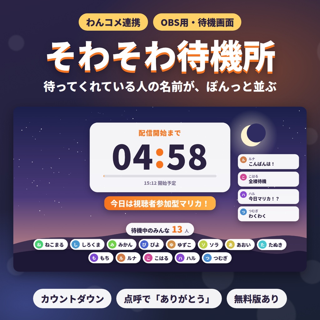 【無料版あり】そわそわ待機所｜待ってくれている人の名前が並ぶ、配信開始までのカウントダウン【わんコメ連携・OBS】