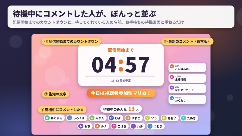 【無料版あり】そわそわ待機所|待ってくれている人の名前が並ぶ、配信開始までのカウントダウン【わんコメ連携・OBS】