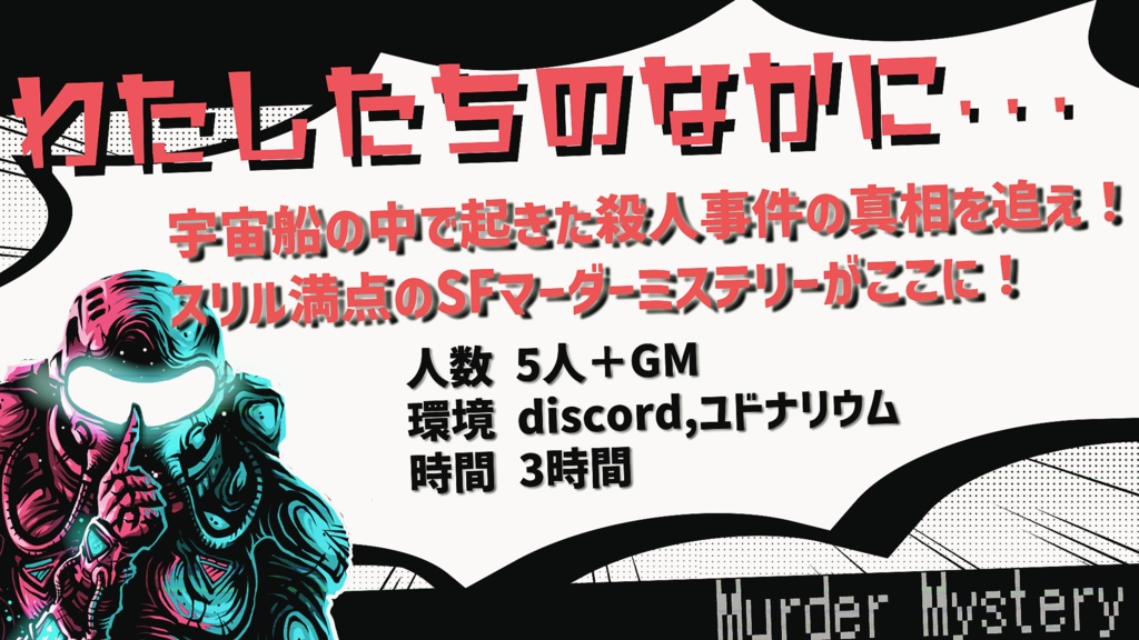 宇宙人狼マーダーミステリー「わたしたちのなかに...」