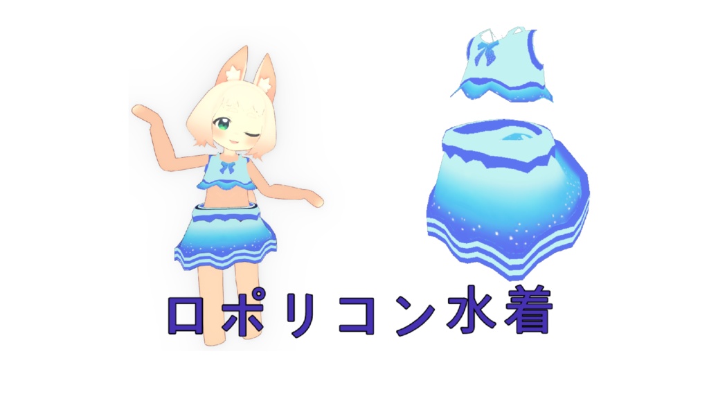 ロポリこん  水着 (Vrchat) (ロポリコンモデルは含みません)