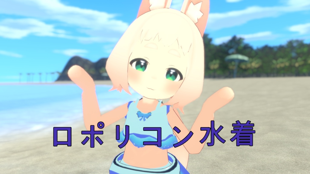 ロポリこん 水着 (Vrchat) (ロポリコンモデルは含みません)