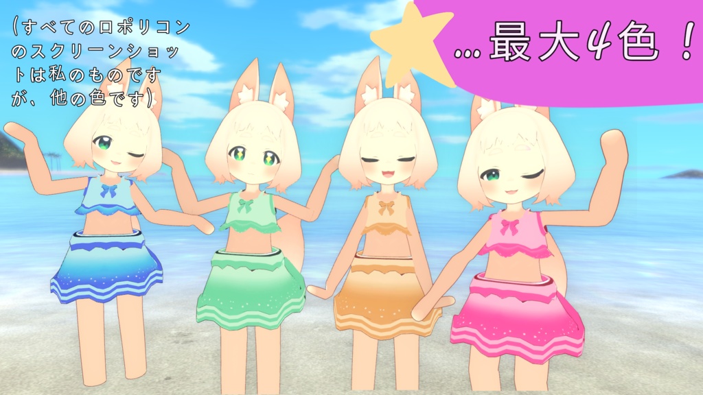 ロポリこん 水着 (Vrchat) (ロポリコンモデルは含みません)