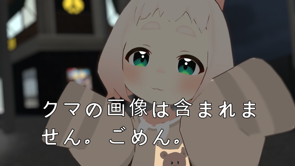 ロポリこん クマパーカー (Vrchat) (ロポリこんモデルは含まれません)