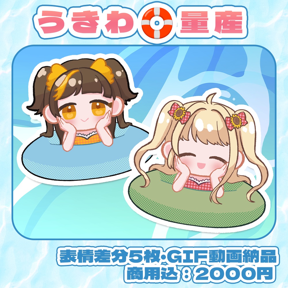 ぷかぷか🌊🛟うきわ量産イラストセミオーダー受付