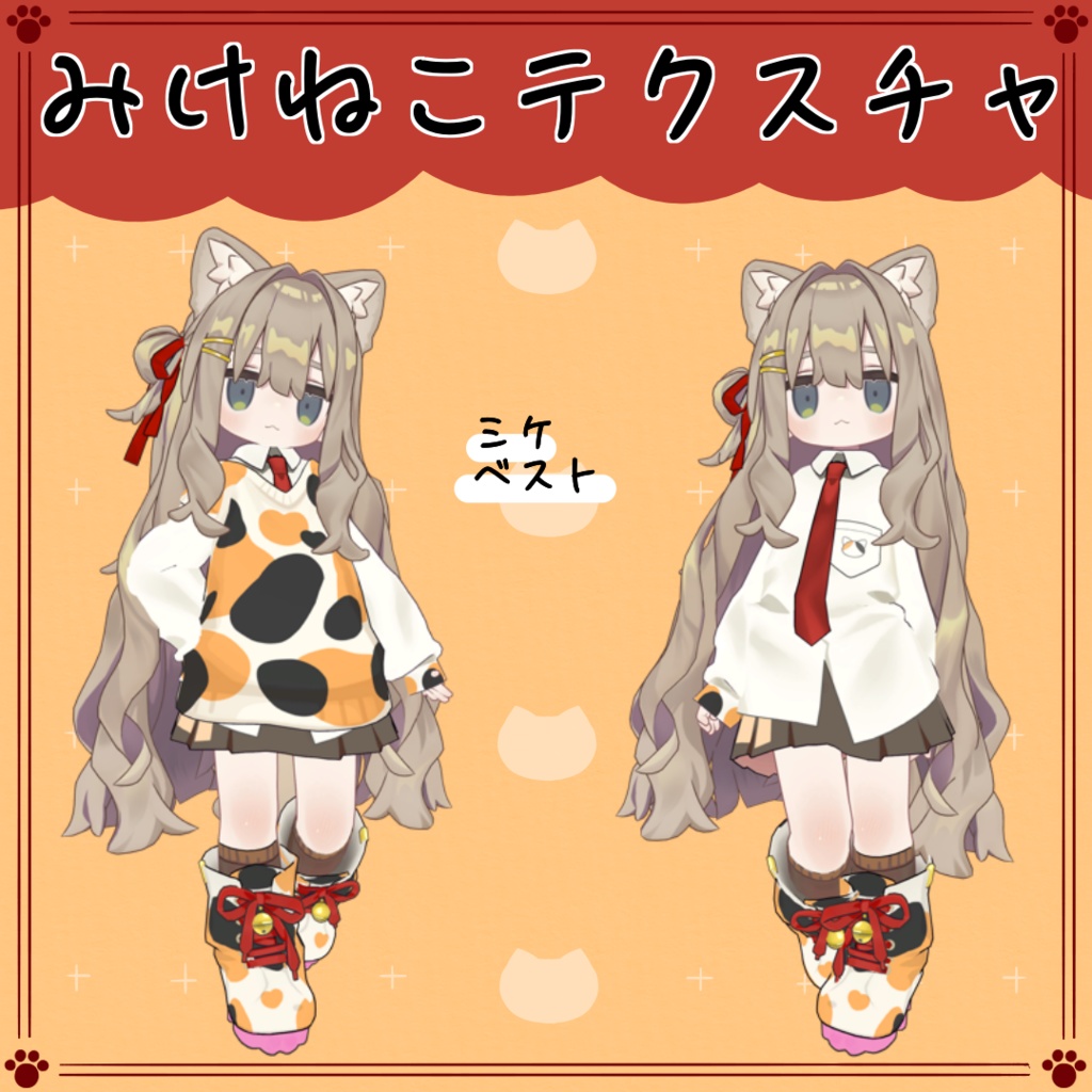 【キプフェル専用】ミケネコテクスチャ