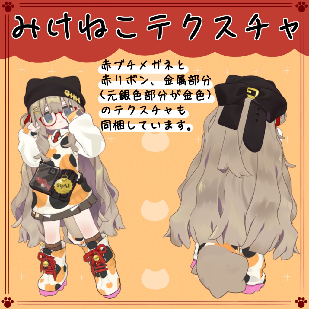 【キプフェル専用】ミケネコテクスチャ