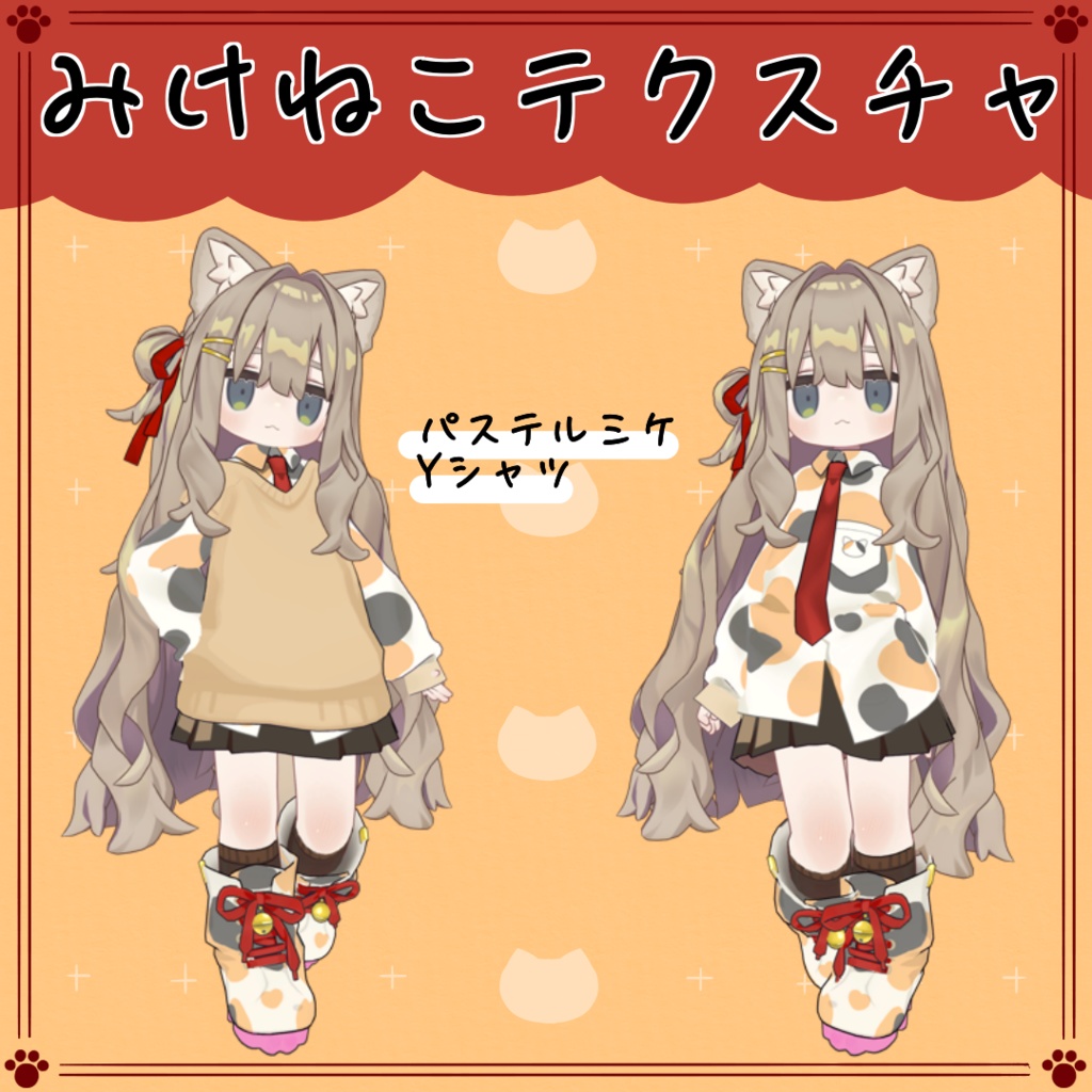 【キプフェル専用】ミケネコテクスチャ