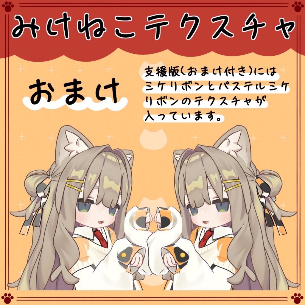 【キプフェル専用】ミケネコテクスチャ