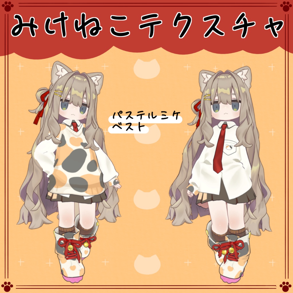 【キプフェル専用】ミケネコテクスチャ