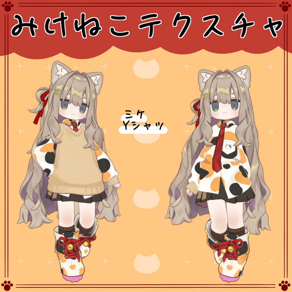 【キプフェル専用】ミケネコテクスチャ