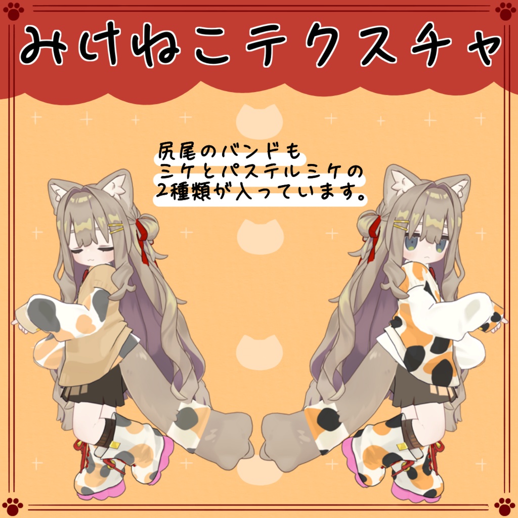 【キプフェル専用】ミケネコテクスチャ