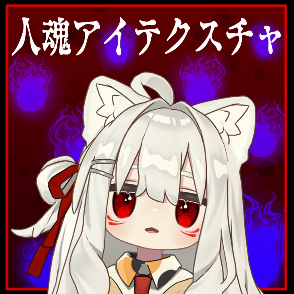 【キプフェル専用】人魂アイテクスチャ