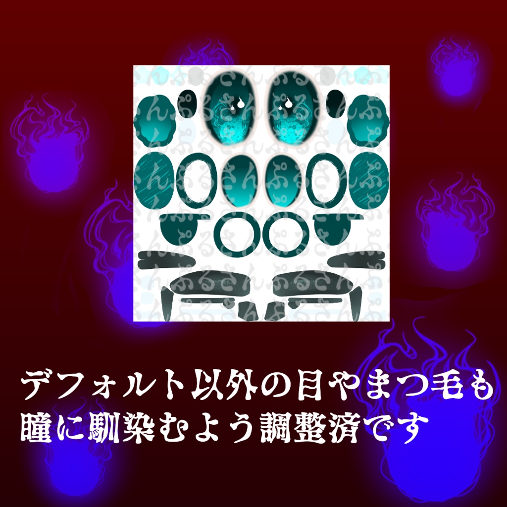 【キプフェル専用】人魂アイテクスチャ