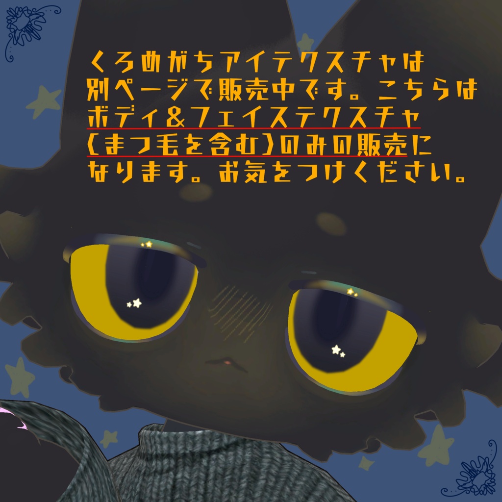 【セール中!】【フィニシフ専用】まろ眉くろこねこテクスチャ