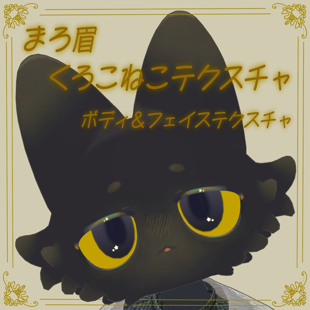 【セール中！】【フィニシフ専用】まろ眉くろこねこテクスチャ