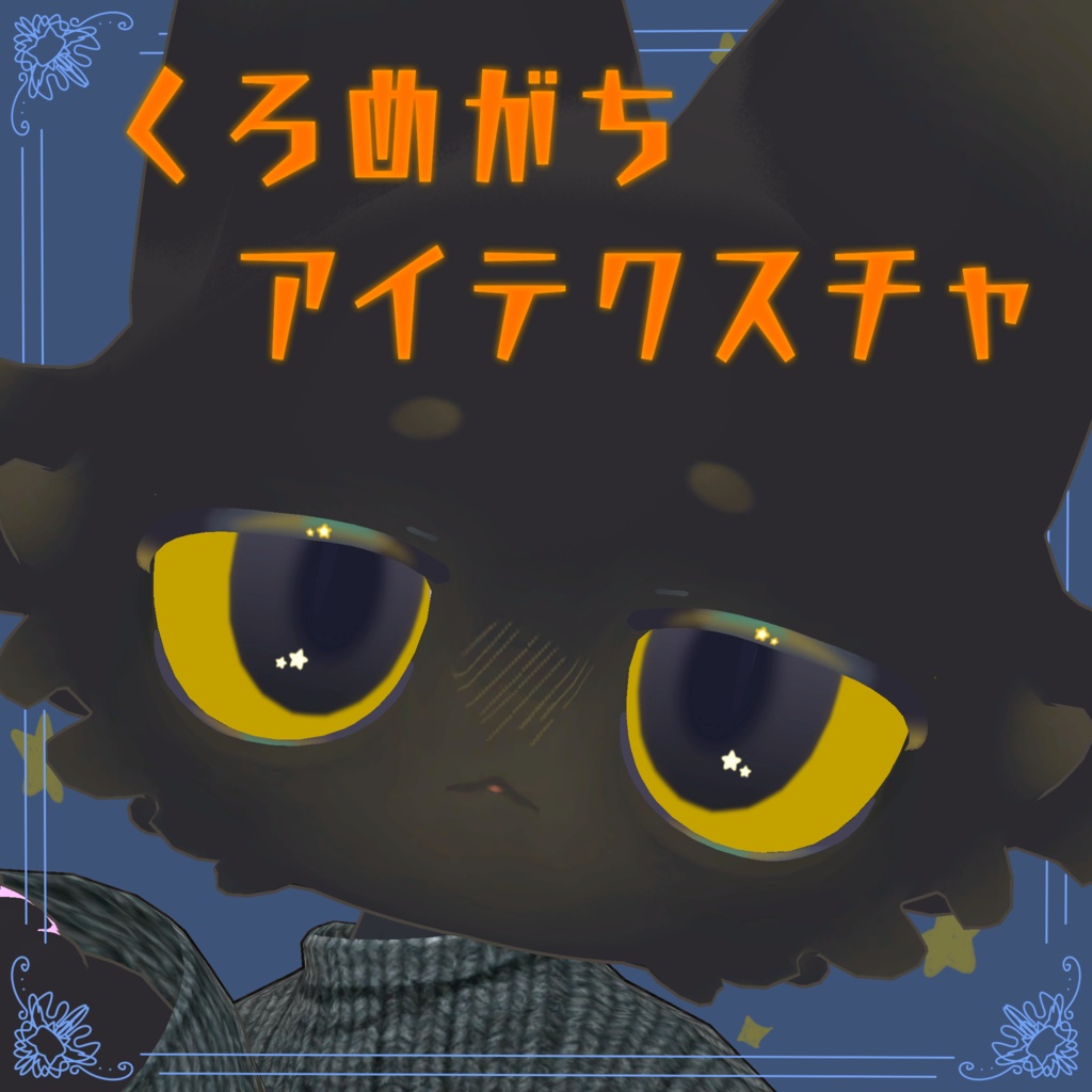 【セール中！】【フィニシフ専用】くろめがちアイ