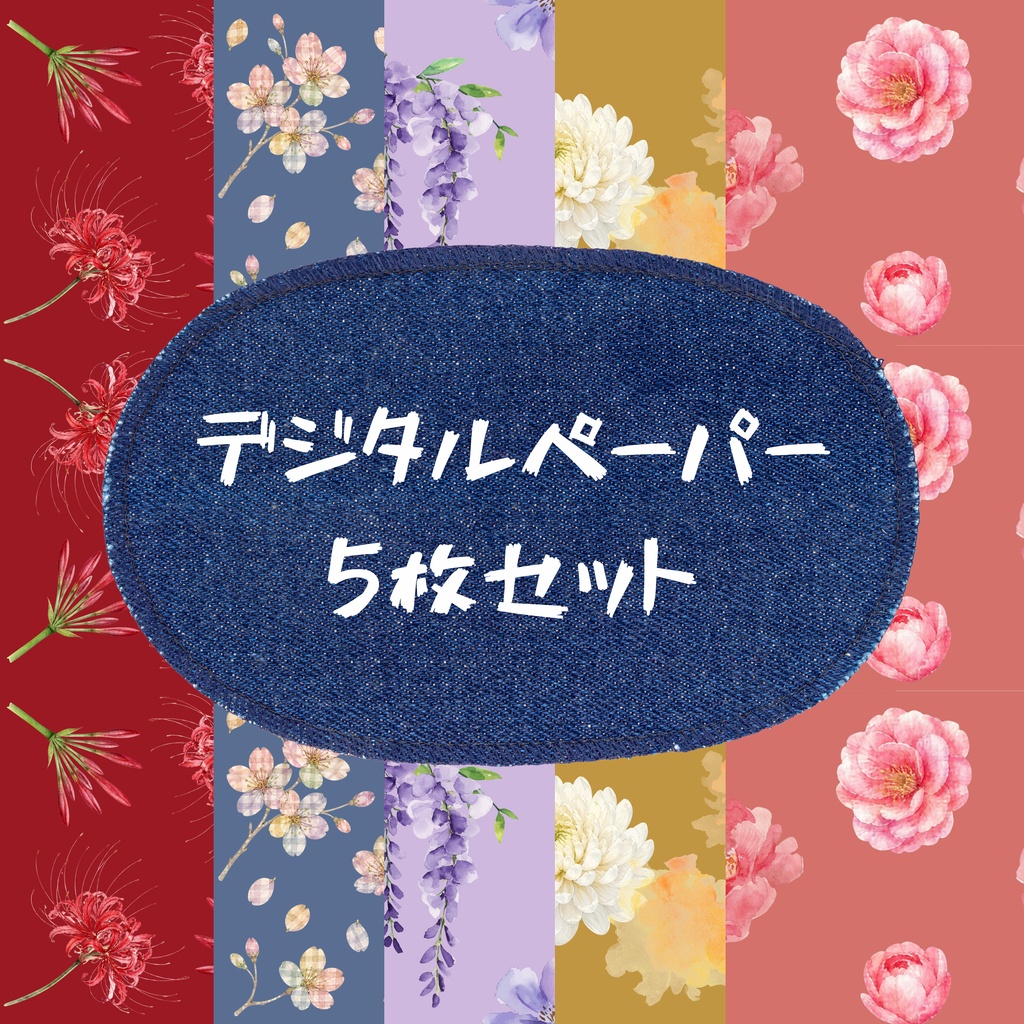 和モダン和花デジタルペーパーセット（シームレスパターン5種）