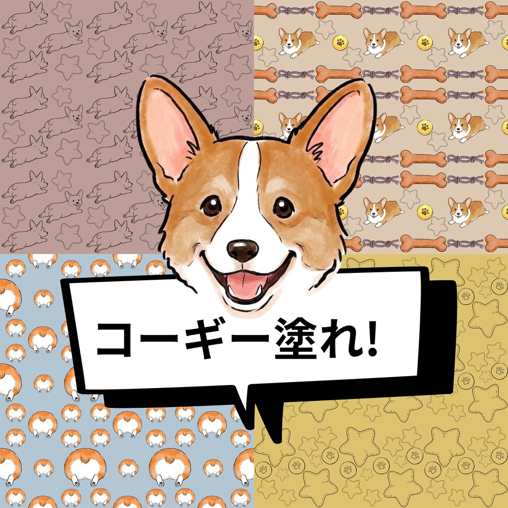 愛らしいコーギー塗れ