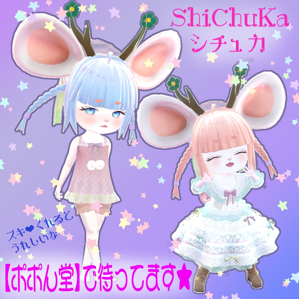 オリジナル3Dアバター【ShiChuKa-シチュカ-】