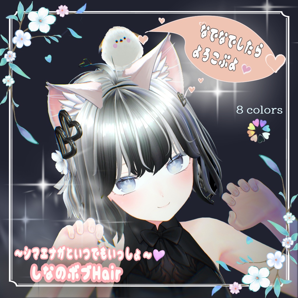 なでなで対応💗シマエナガ付きボブヘアセット~8colors~【シルバーウィーク発売記念500円】