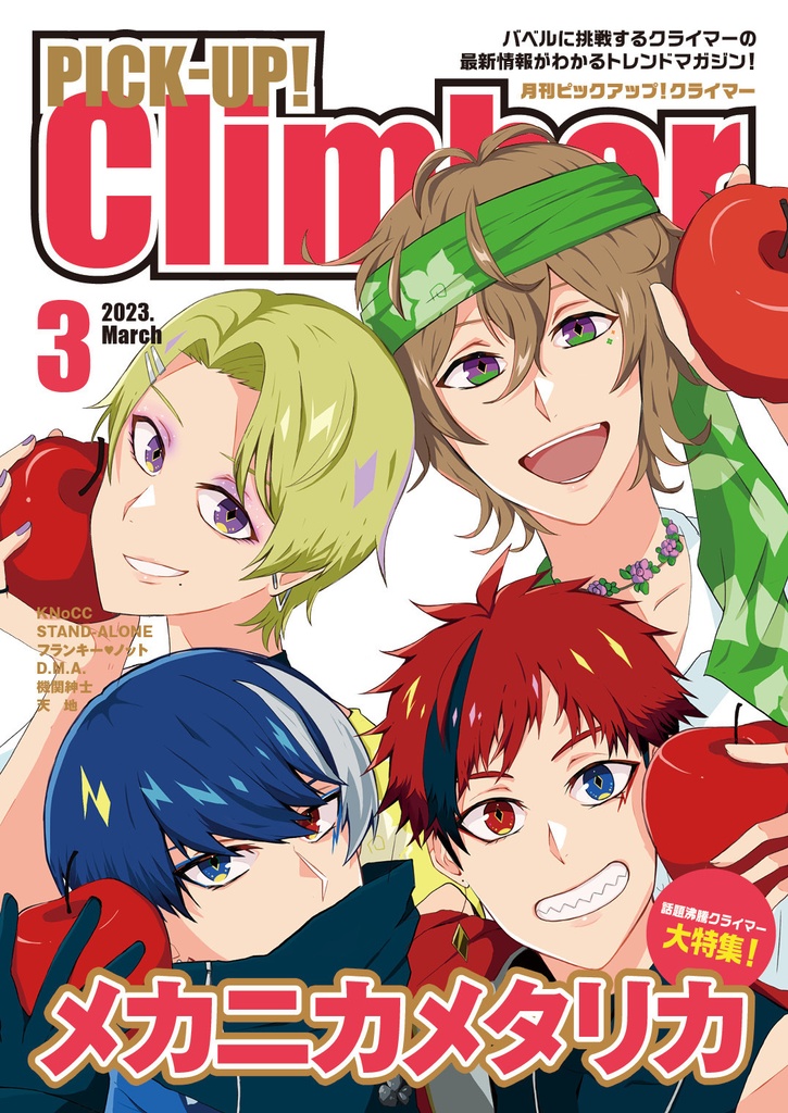 【同人誌】月刊PICK-UP!Climber