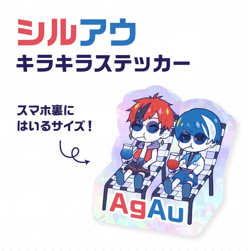 【非公式】シルアウキラキラステッカー