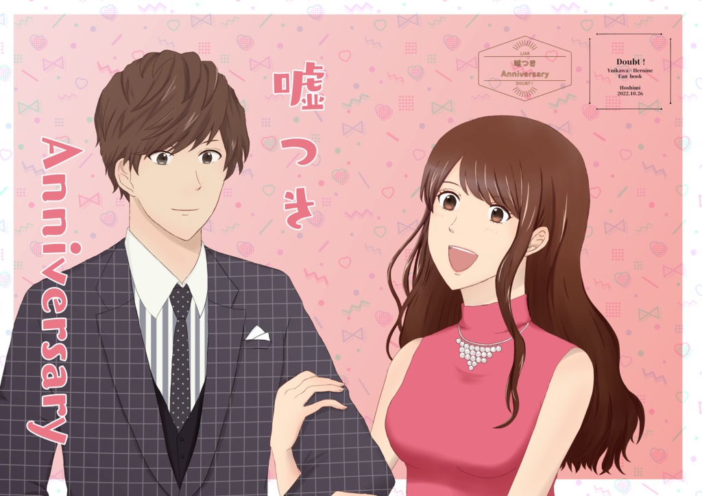 噓つきAnniversary