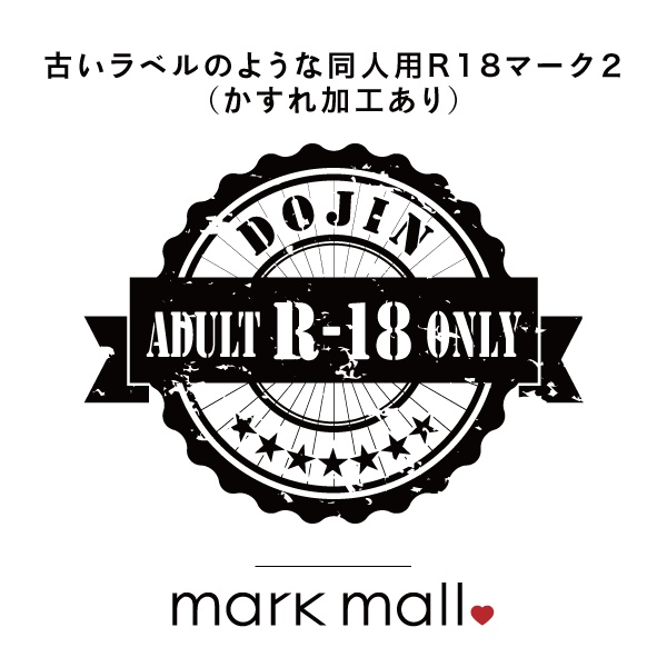 古いラベルのような同人用r18マーク２ かすれ加工あり Mark Mall Booth