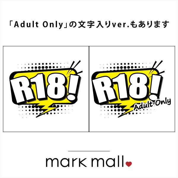 ポップな吹き出し風R18マーク1