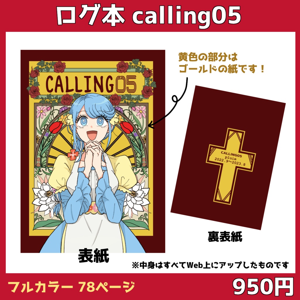 CALLING05(ログまとめ本)