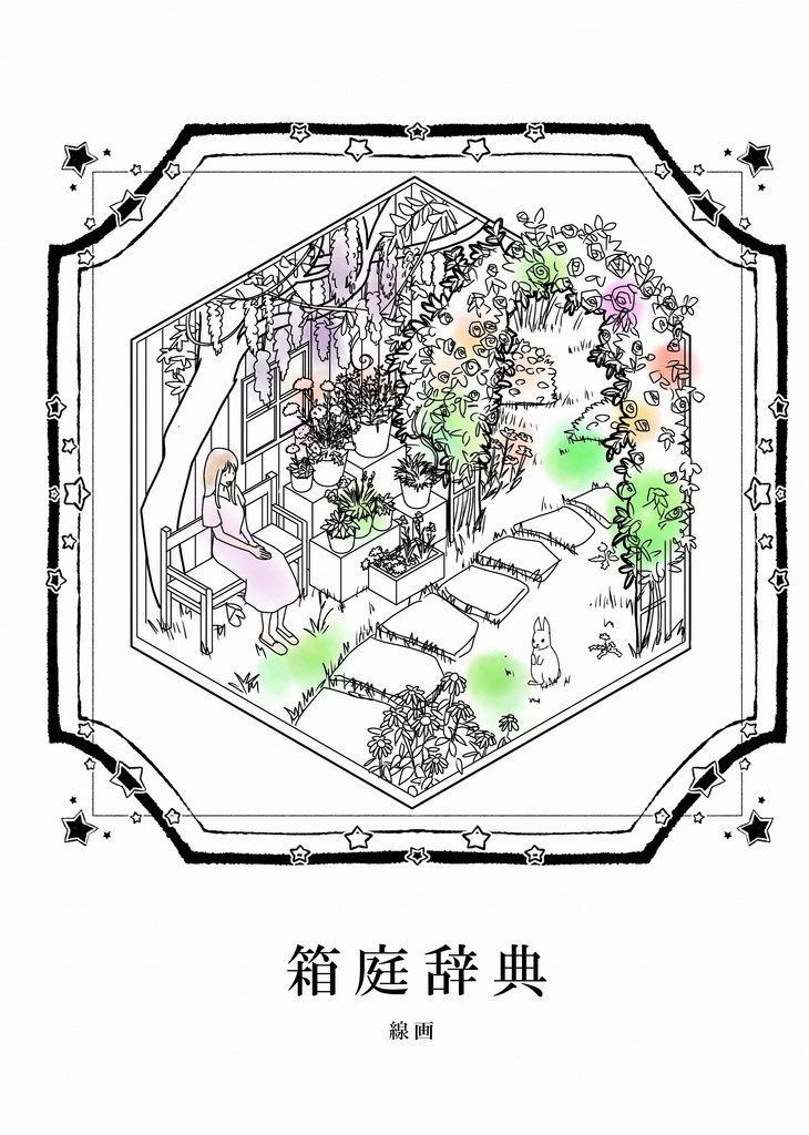 箱庭辞典（線画）