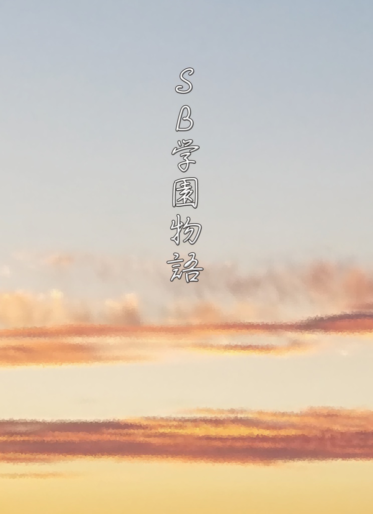 SB学園物語