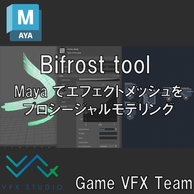 【無料】Bifrost_VFXMesh