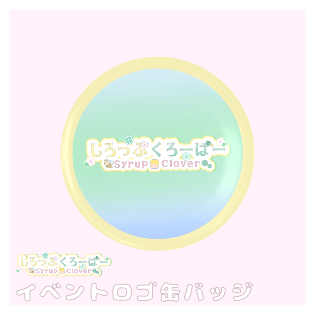 【無料】VRCイベント『しろっぷくろーばー』ロゴバッジ