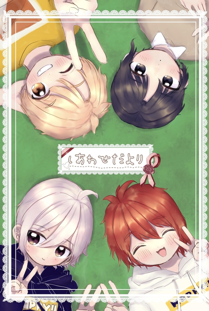 しあわせだより